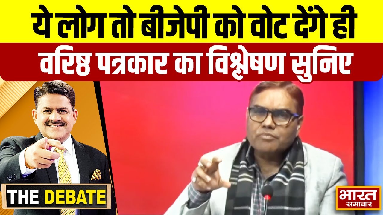 ये लोग तो बीजेपी को वोट देंगे ही,वरिष्ठ पत्रकार का विश्लेषण सुनिए ! | THE DEBATE |