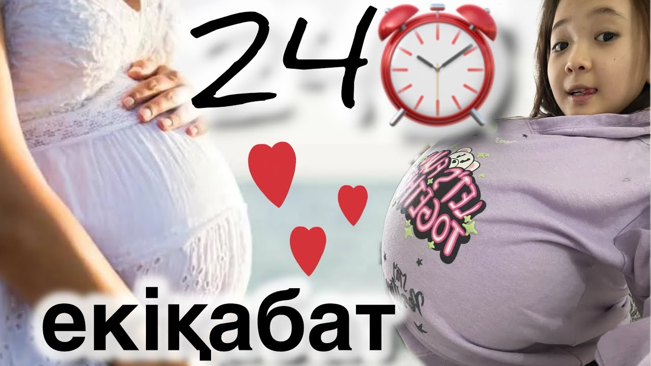 24⏰ екіқабат боламын🤰🏻