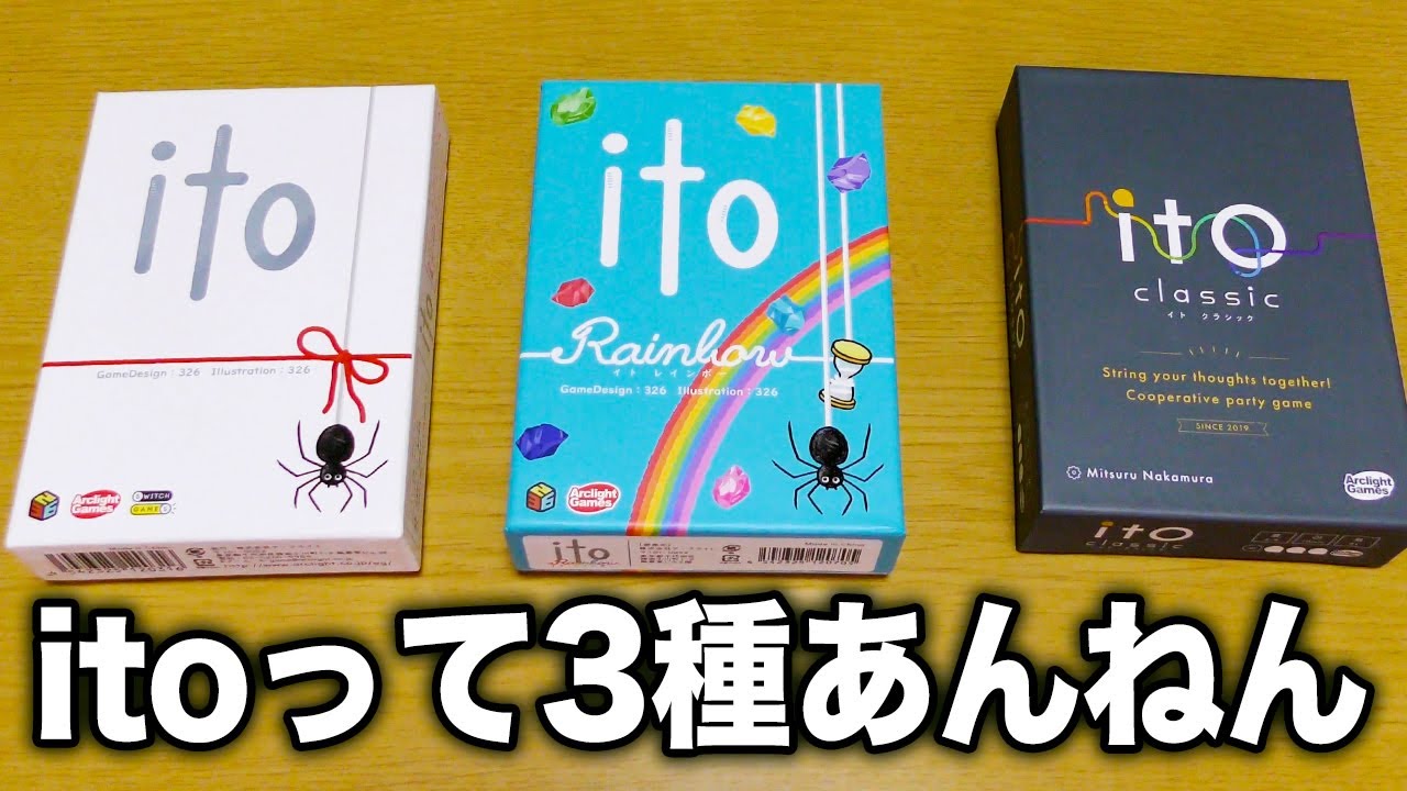 【itoクラシック】初心者におすすめ第1位のボドゲだけど、実は3種類目が発売されるんよ【ボードゲーム】
