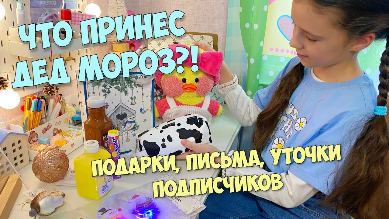 Дед мороз существует?!? Новогодние каникулы с Милкой! Подарки, письма и уточки подписчиков!