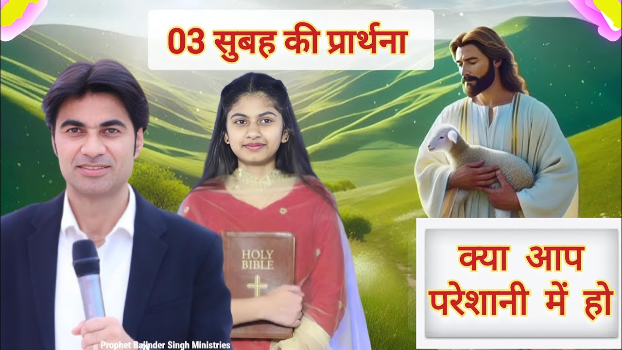 सुबह की प्रार्थना | prophet bajinder singh PBSM prophecy | #youtube #bible #video #jesuschrist 