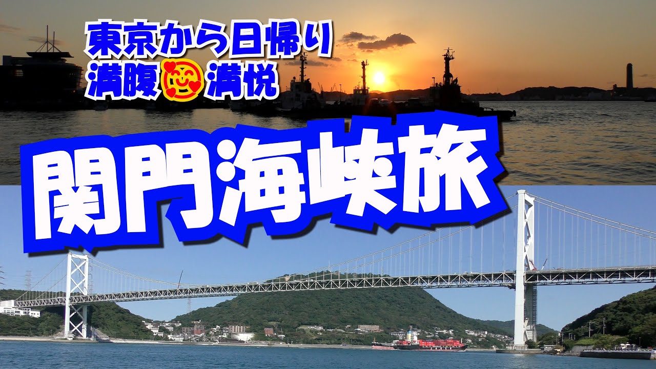 【門司港レトロ】関門海峡弾丸日帰り一人旅♣かんれきパパのよくばり旅ありさ49