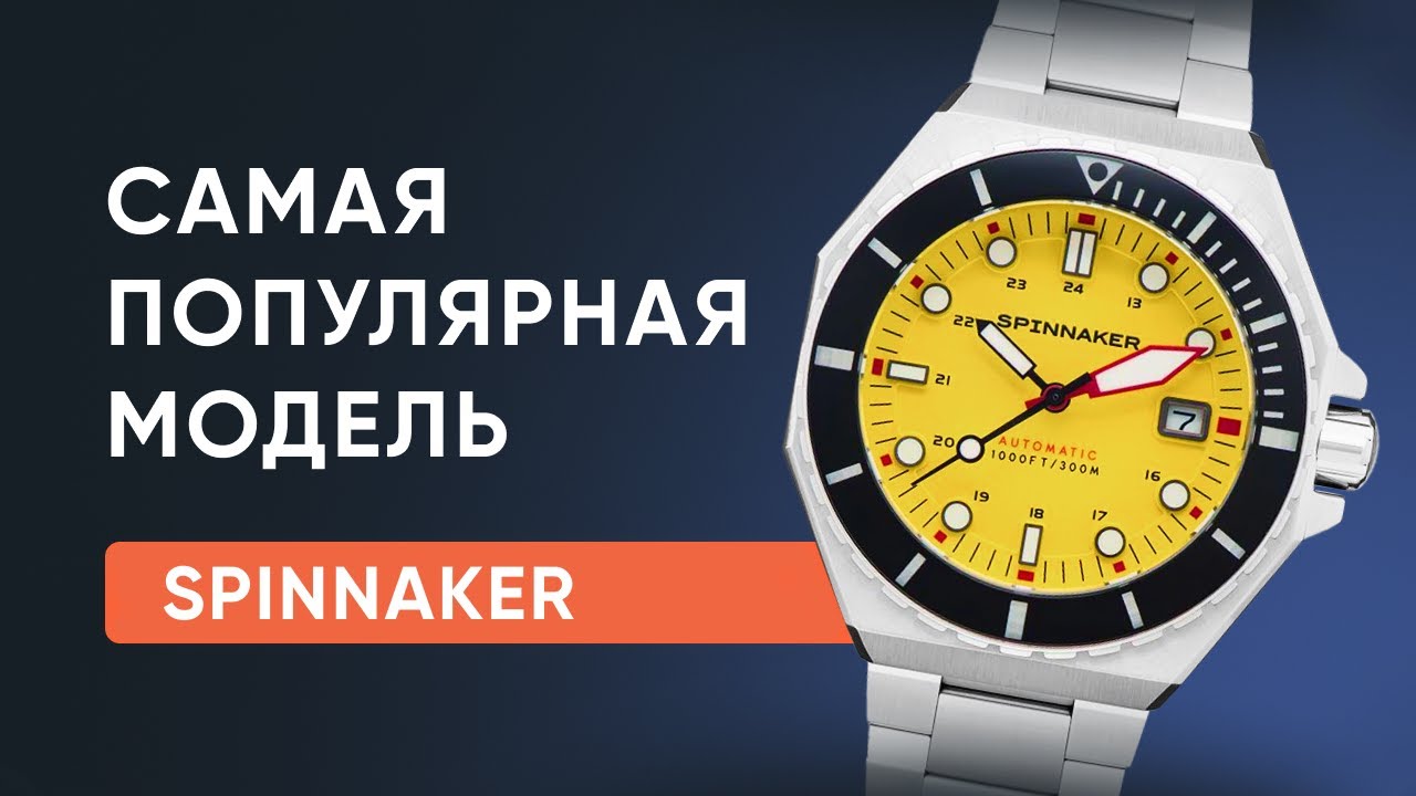 Самая ПОПУЛЯРНАЯ модель у SPINNAKER