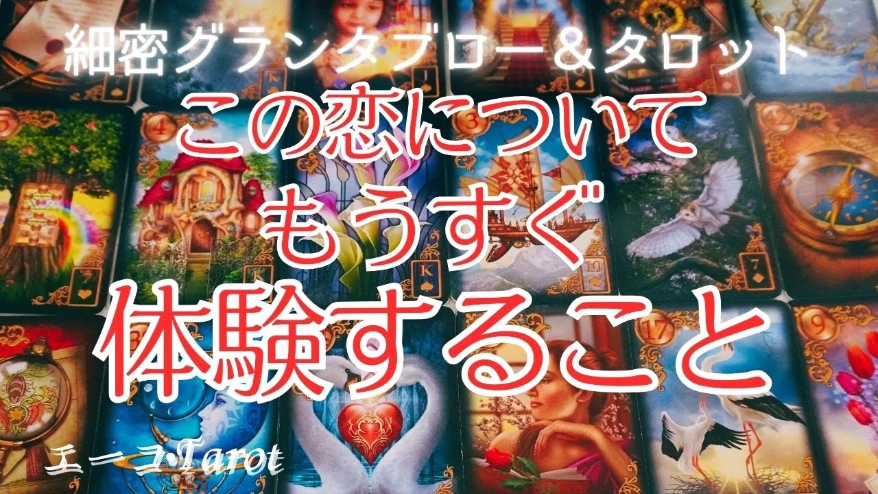 この恋について、もうすぐ体験すること💞細密グランタブロー＆タロット