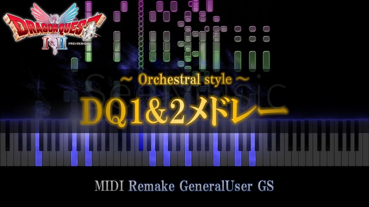 【ドラクエ1&2】HD-2D発売記念　DQ1&2メドレー　MIDI／DRAGON QUEST Ⅰ&Ⅱ　～DQⅠ&Ⅱ Medley～
