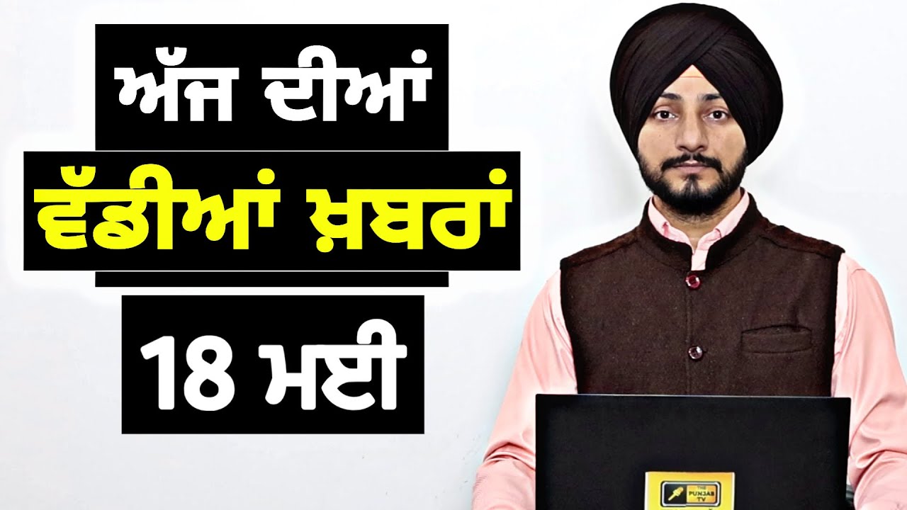 18-5-26 ਪੰਜਾਬੀ ਖ਼ਬਰਾਂ | Today Punjabi News | Punjabi Prime Time | Canada | Mann | Judge Singh Chahal