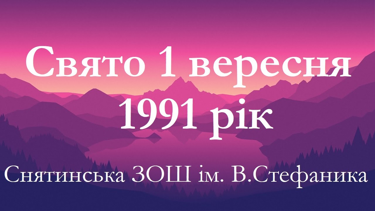 Свято Першого дзвоника 1991 рік Снятинська ЗОШ ім. В.Стефаника