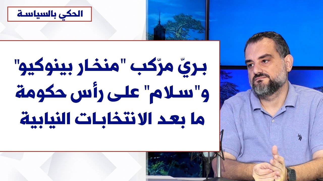 مكرم رباح لصوت لبنان: بريّ مرّكب 