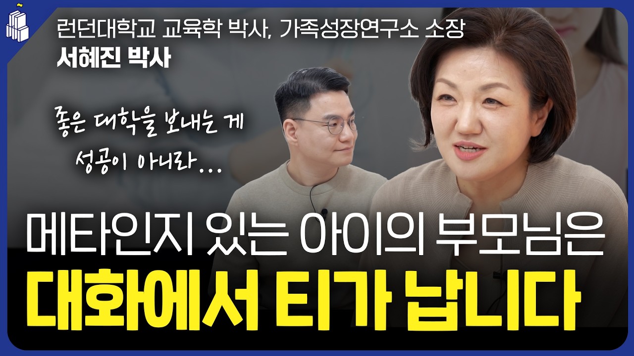 메타인지 있는 아이의 부모님은 대화에서 티가 납니다 | 런던대학교 교육학 서혜진 박사