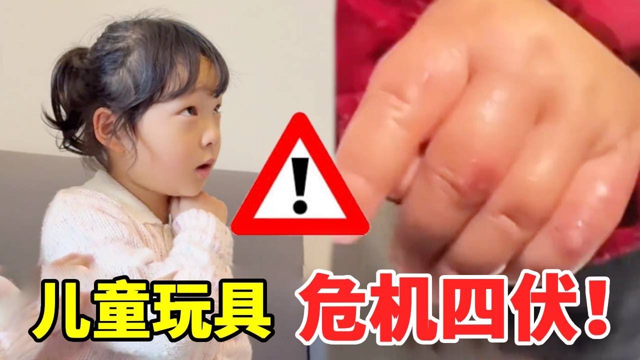 最常见的儿童玩具，居然存在你想不到的危险！千万不能给孩子玩！#萌娃#安全#正能量#安全知识【大钱小钱双胞胎姐妹】