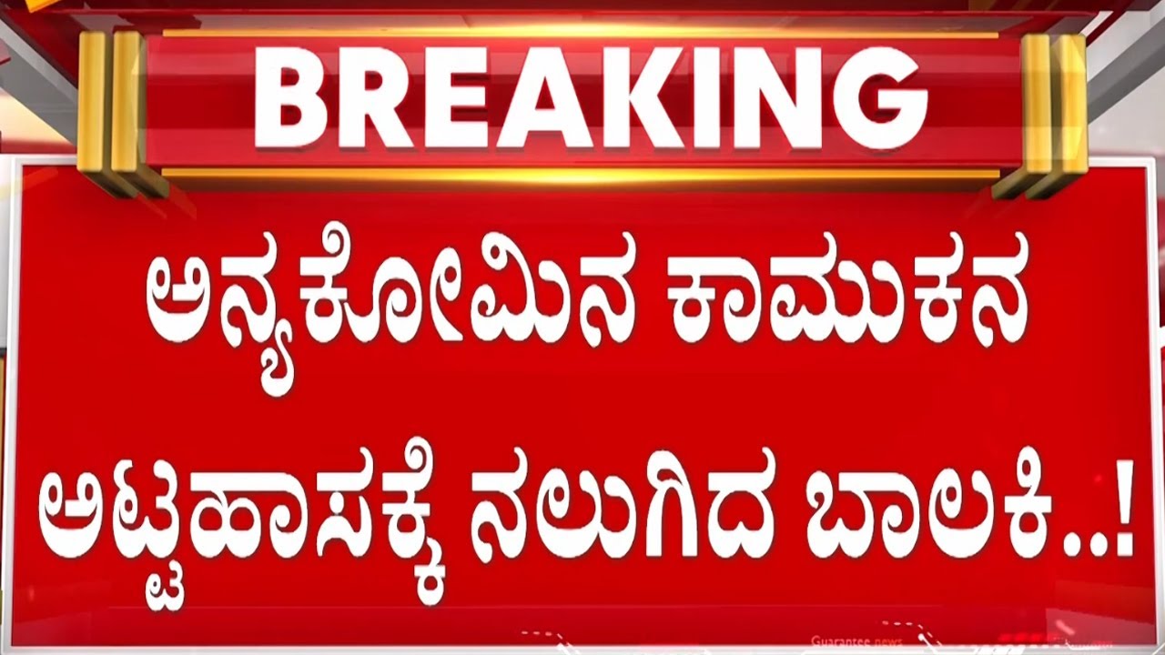 ಶಾಲಾ ಬಾಲಕಿ ಮೇಲೆ ಅತ್ಯಾ*ಚಾರ ಎಸಗಿದ ಕಾಮಿಷ್ಠ | Guarantee News