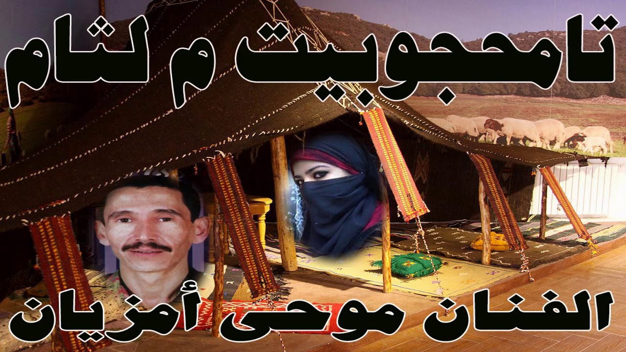 Moha Amzyane ...  Tamhjobiyt...موحى أمزيان.. أغنية أمازيغية رائعة جدا .. تامحجوبيت