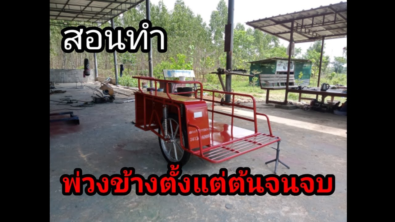 สอนทำพ่วงข้างตั้งแต่ต้นจนจบ