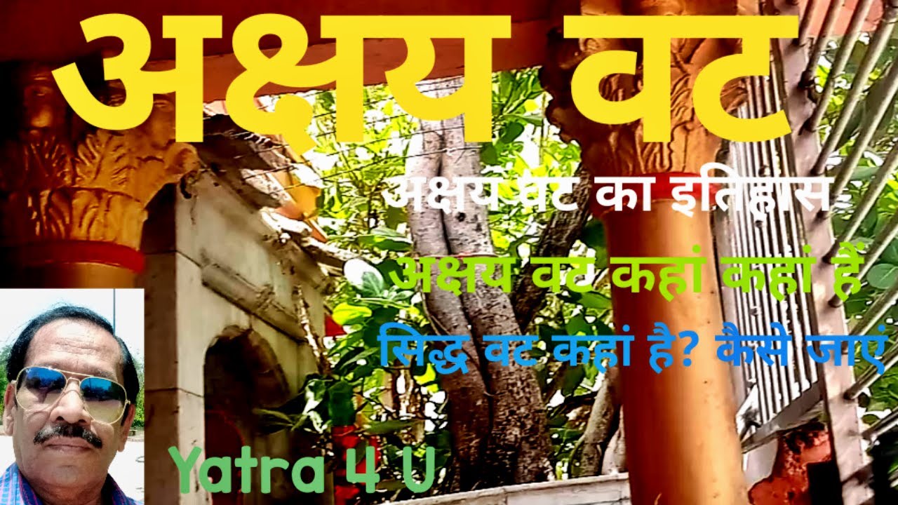 akshay Vat|अक्षयवट |सिद्धवट उज्जैन|Sidhhvat ujjain|Akshayvat