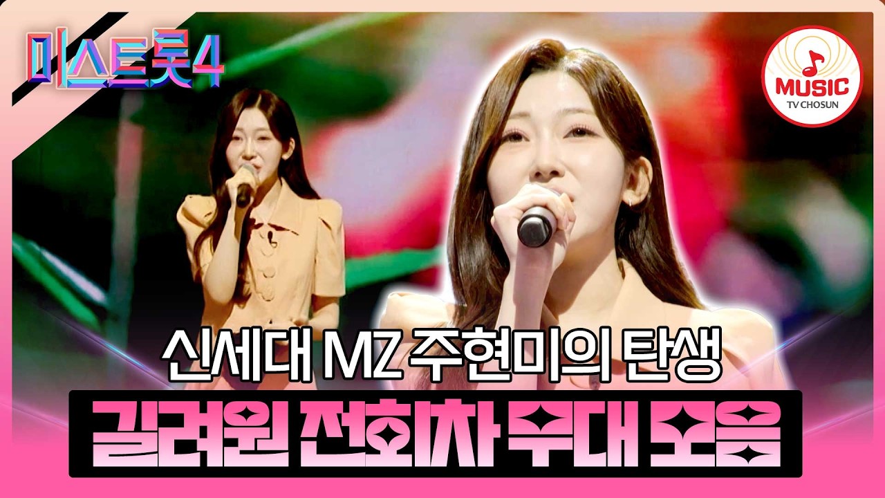 [#미스트롯4] 미모에 한 번, 실력에 한 번 놀라는 간호여신💞 길려원 전회차 무대 모음♬ #TVCHOSUNMUSIC (TV CHOSUN 260226 방송 외)