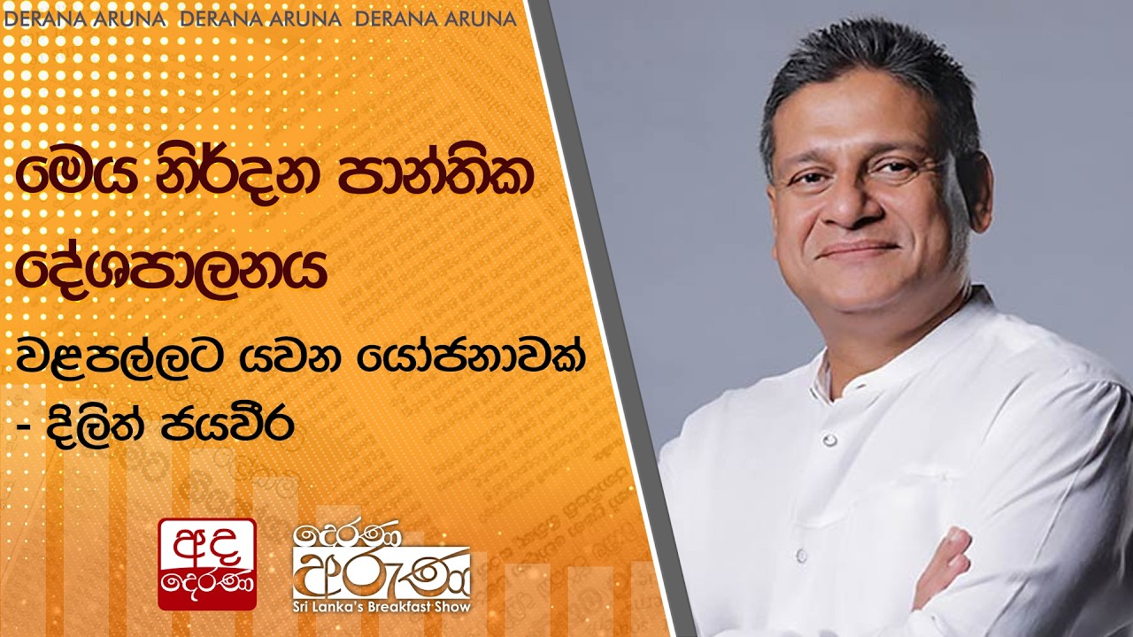 මෙය නිර්දන පාන්තික දේශපාලනය වළපල්ලට යවන යෝජනාවක් - දිලිත් ජයවීර | Ada Derana