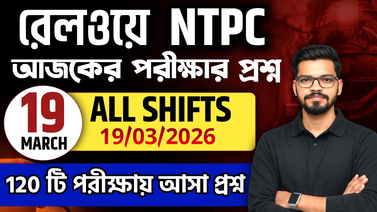 RRB NTPC EXAM REVIEW | 1ST , 2ND ,3rd SHIFT ALL QUESTION ASKED IN 19 MARCH 2026 #ntpcexamreview