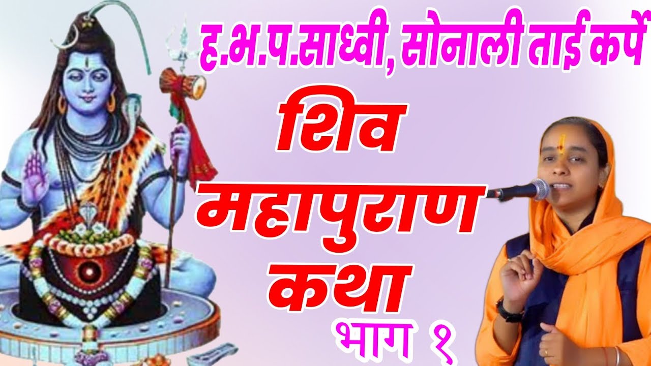 शिव महापुराण कथा..भाग १ | सोनाली ताई कर्पे | Shiv Puran Katha | Sonali Didi Katha