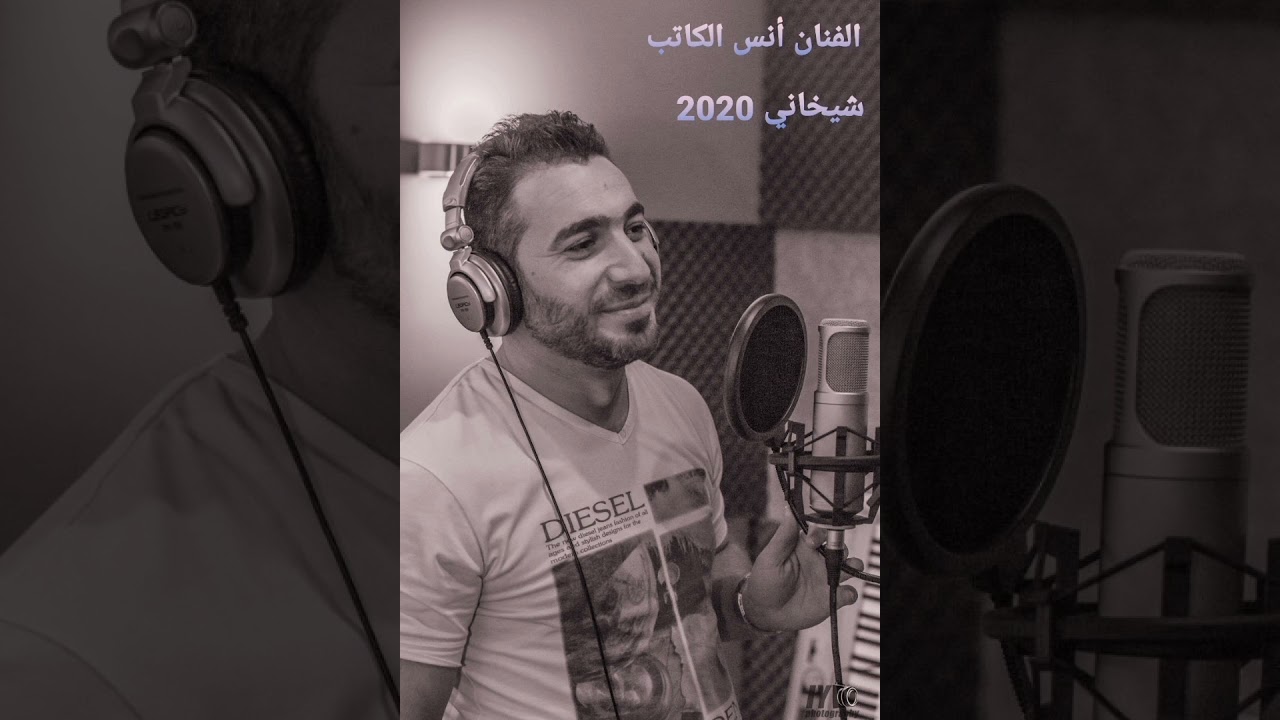 انس الكاتب - شيخاني ٢٠٢٠