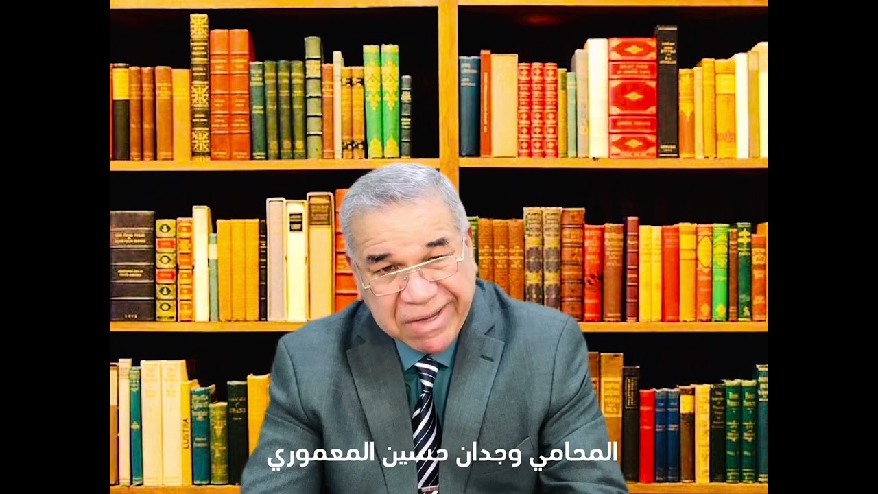 حـــجز الراتب الوظـــيفي.. مع المحامي وجدان حسين المعموري