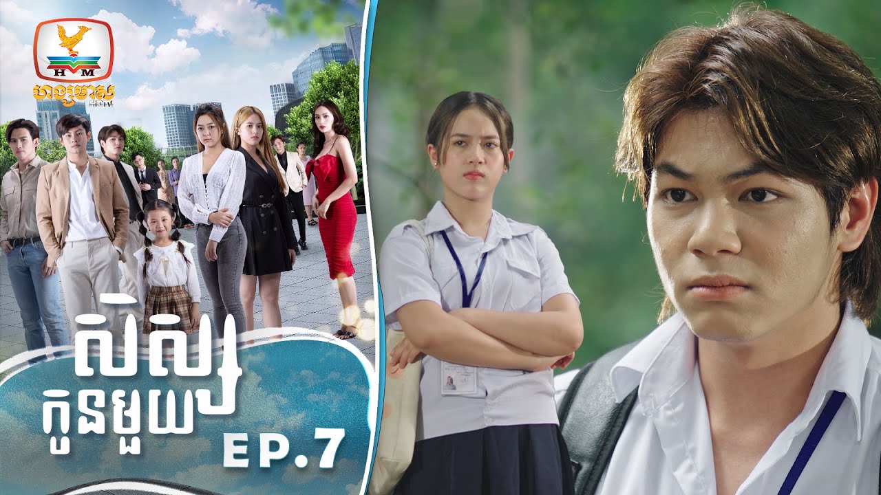 [Eng Sub] សិស្សកូនមួយ | EP.7