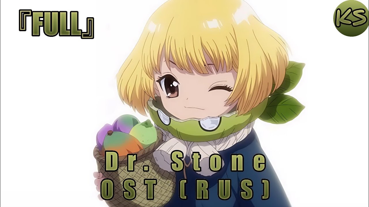 『FULL』Dr. Stone - OST [One Small Step of Suika] (Russian cover by KhariStudio)