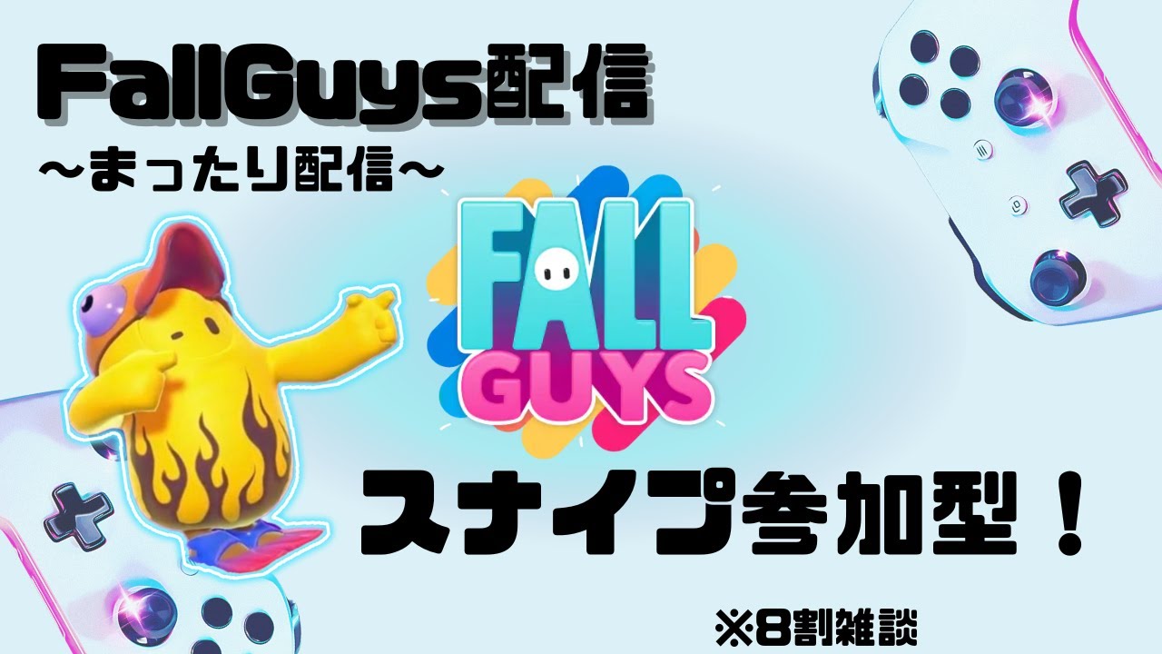 【フォールガイズ/FallGuys】お待たせしました…新年一発目スナイプ参加型！Day109！ #フォールガイズ 　#fallguys　#ゲーム