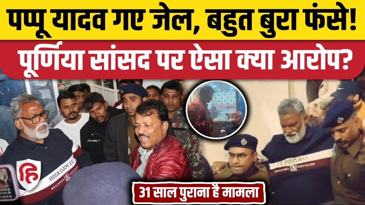 Pappu Yadav Jail News: Purnia MP पप्पू यादव न्यायिक हिरासत में भेजे गए, 31 साल पुराना मामला क्या?