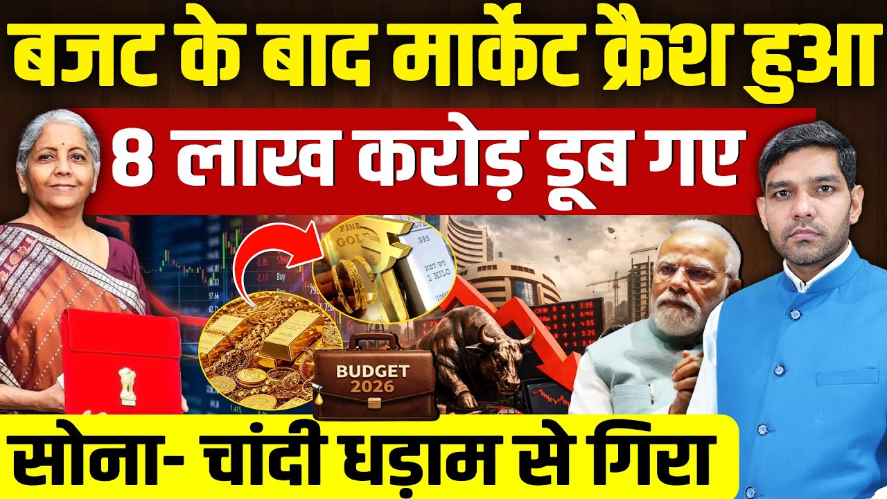 Budget 2026 Stock Market Crash: बजट से मार्केट क्रैश!| 8 लाख करोड़ डूबे|सोना-चांदी टूटा!| Dharmendra