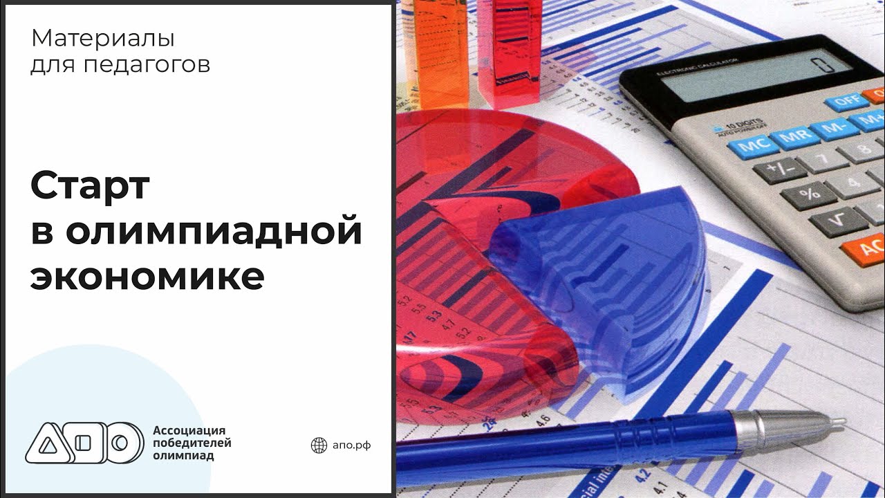 Старт в олимпиадной экономике