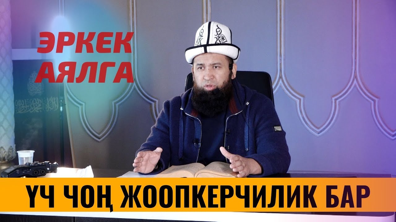 ЭРКЕК, АЯЛГА ҮЧ ЧОҢ ЖООПКЕРЧИЛИК БАР /Аялдар үчүн болгон сабак/