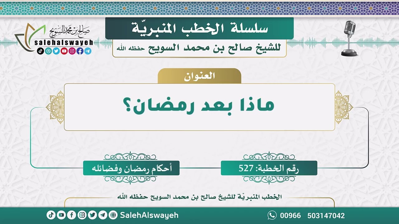 527-ماذا بعد رمضان؟ - الخطب المنبريّة - الشيخ صالح بن محمد السويح وفقه الله