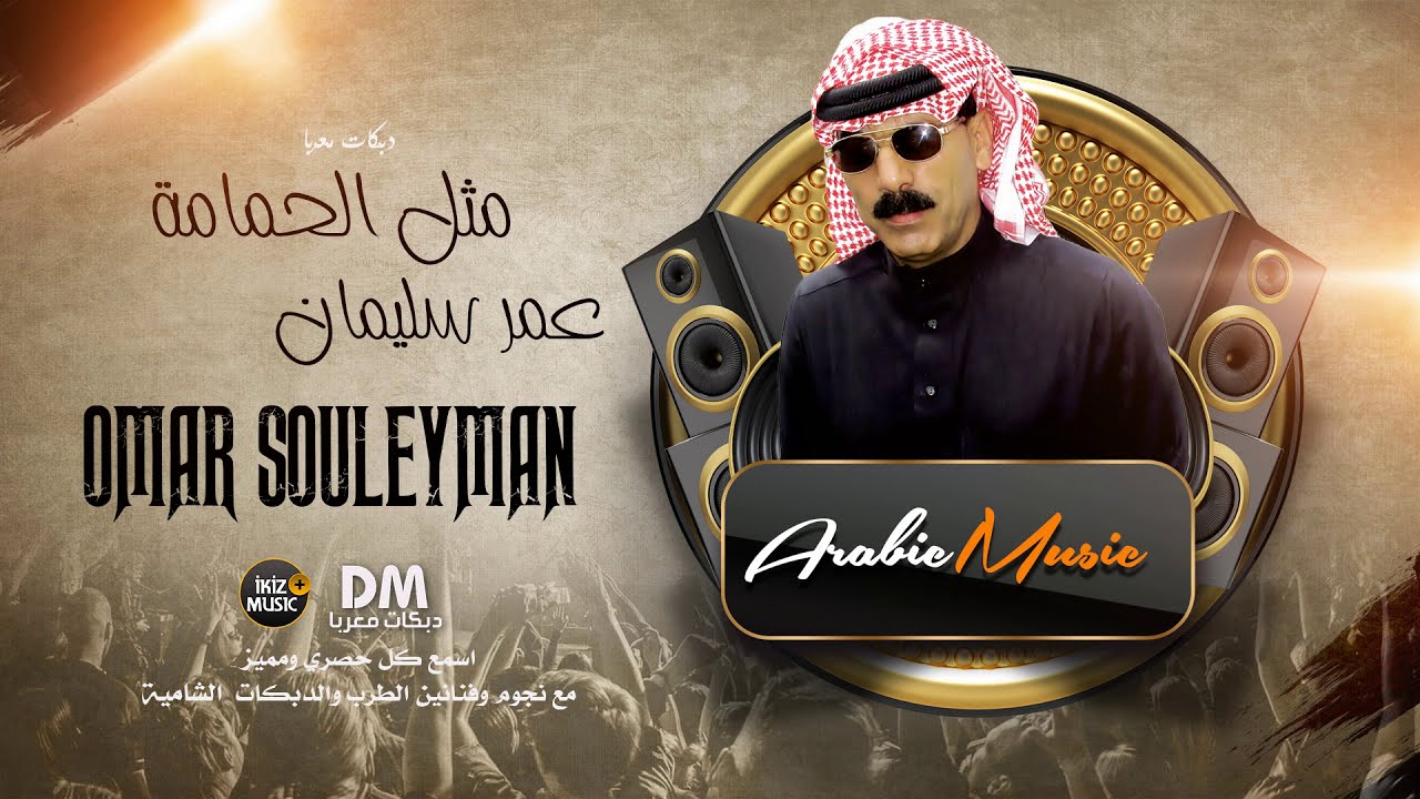 مثل الحمامة ( قلبي عليها ينوح) عمر سليمان (offical audio)