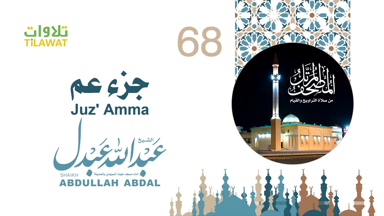 جزء عم - الشيخ عبد الله عبدل- إمام مسجد علياء السويدي بالمدينة