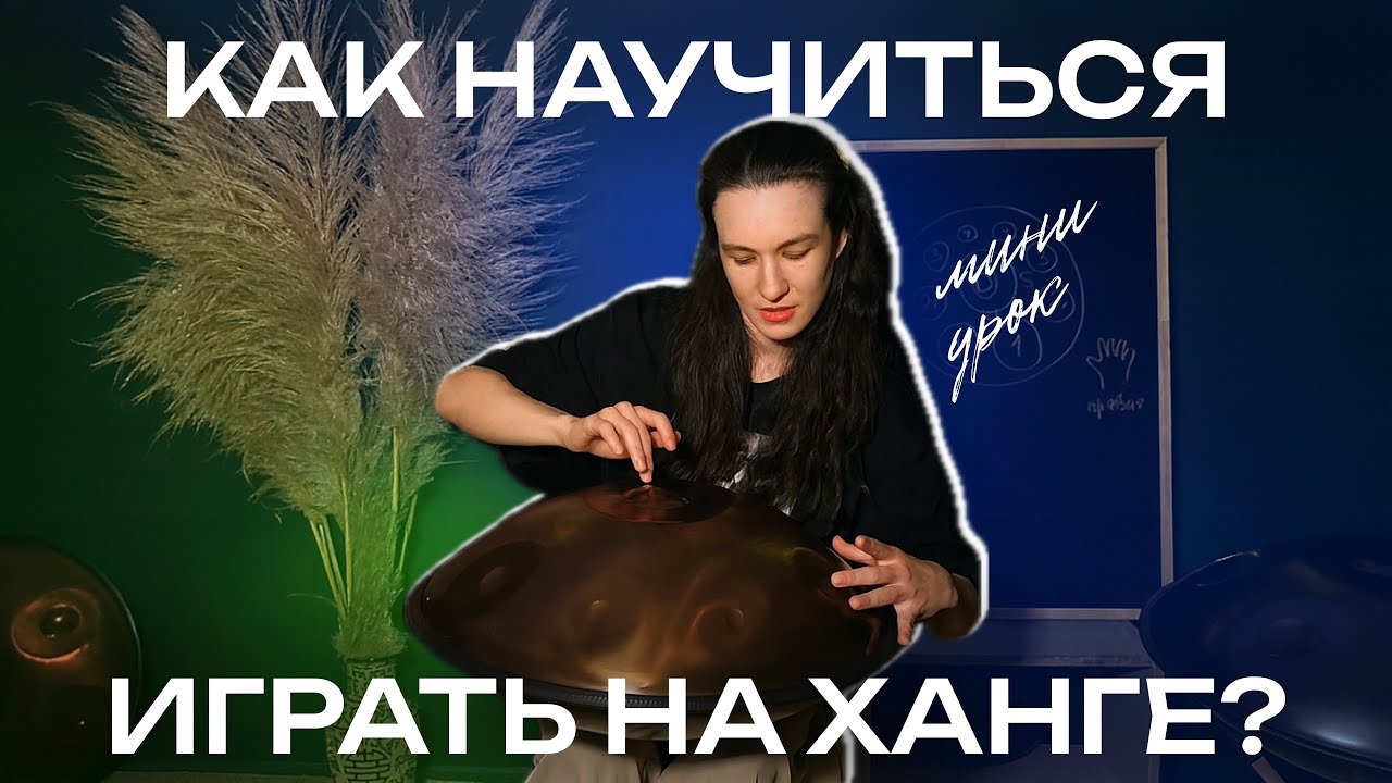 КАК НАУЧИТЬСЯ ИГРАТЬ НА ХАНГЕ? Мини-урок