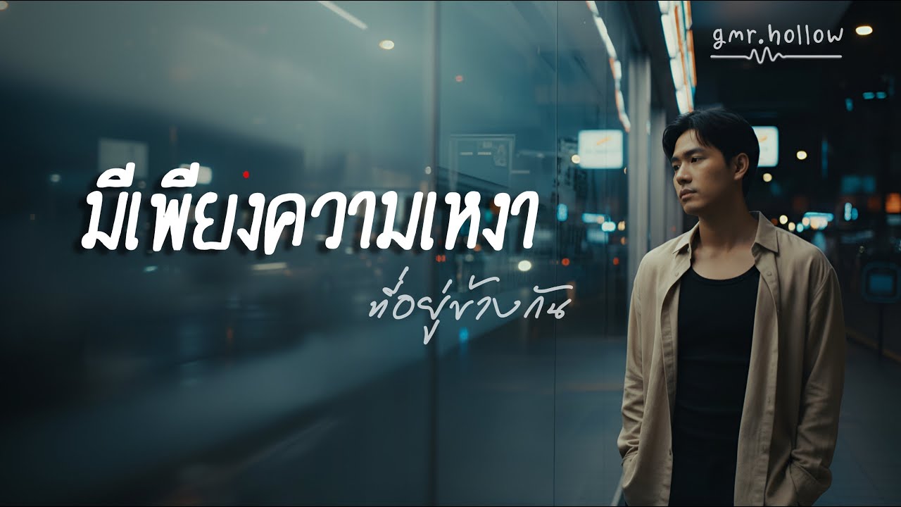 มีเพียงความเหงาที่อยู่ข้างกัน - gmr.hollow [Lyric Video]