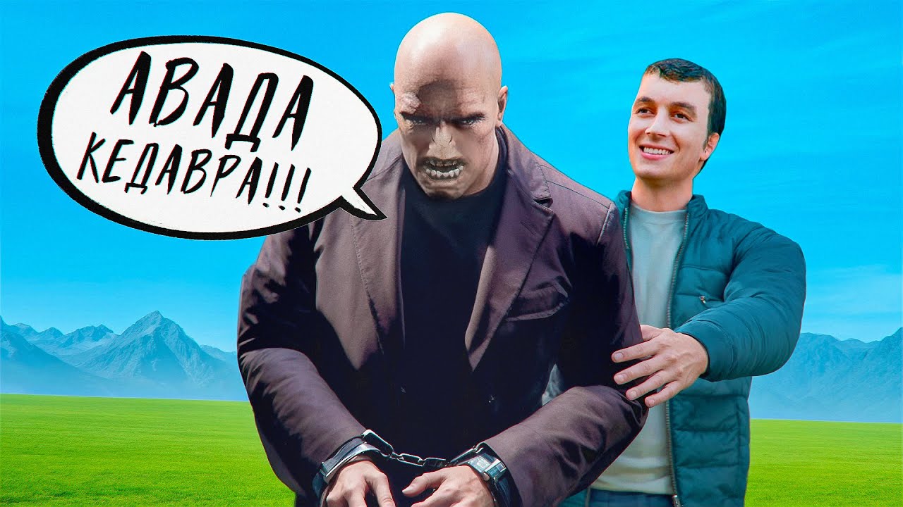 Я ПОСАДИЛ ВОЛАНДЕМОРТА - AMAZING RP