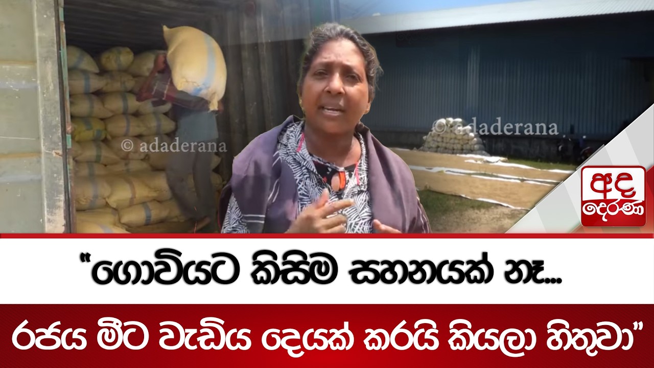 ගොවීන්ගෙන් මැසිවිලි | Ada Derana