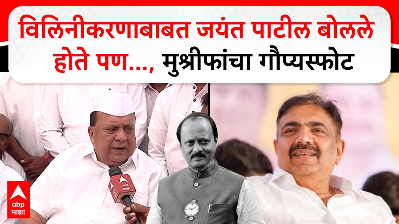 Hasan Mushrif on NCP Merger : विलिनीकरणाबाबत जयंत पाटील बोलले होते पण..., मुश्रीफांचा गौप्यस्फोट