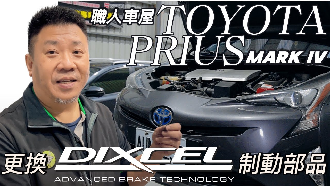 #TOYOTA #PRIUS IV HYBRID-----更換日本 #DIXCEL 高性能制動部品