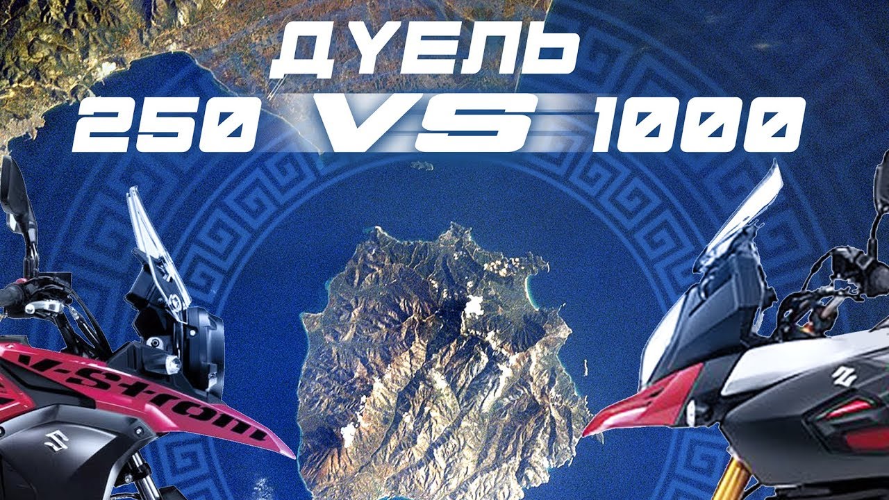 Змагання 1: Хто довше проїде на повному баці пального – V-Strom 250 чи Suzuki V-Strom 1000?