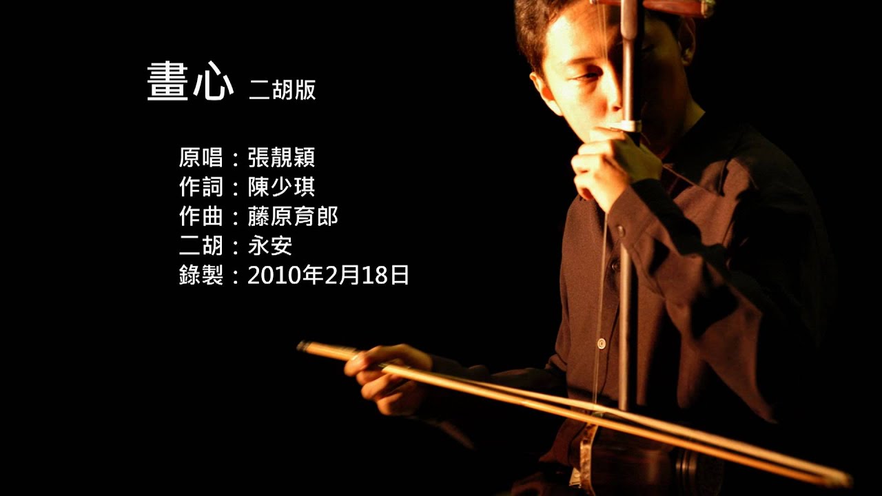 畫皮主題曲-畫心 二胡版 by 永安 Painted Skin - Painted Heart (Erhu Cover)