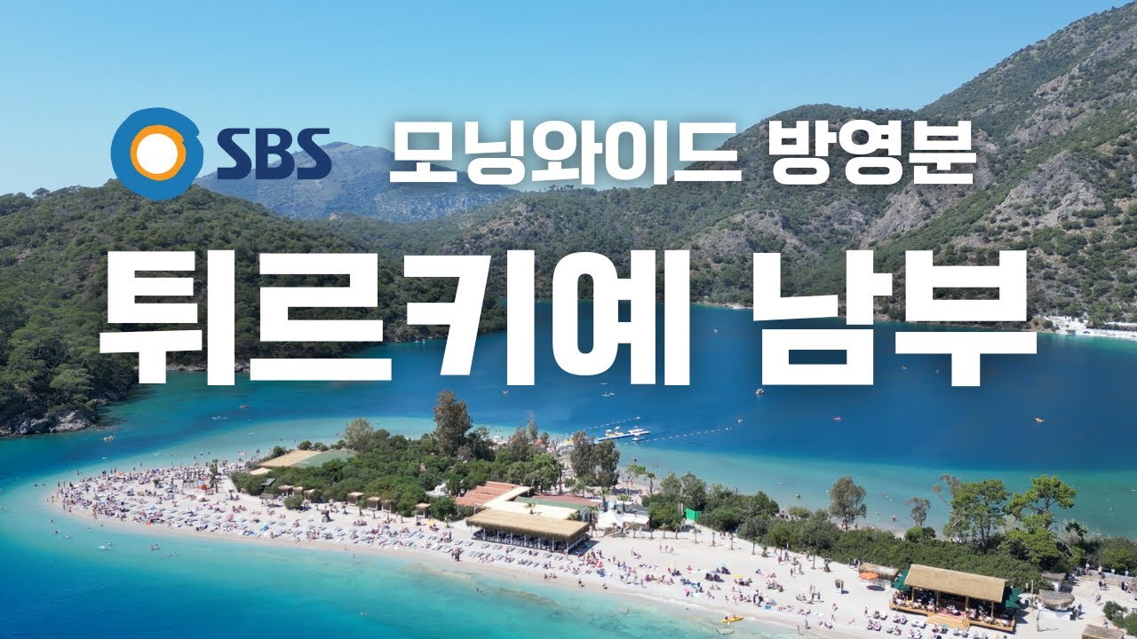 📺 우리 영상, 드디어 공중파 탔습니다 🎉 (SBS 모닝와이드 출연) 튀르키예 남부 여행 브이로그 | 터키여행