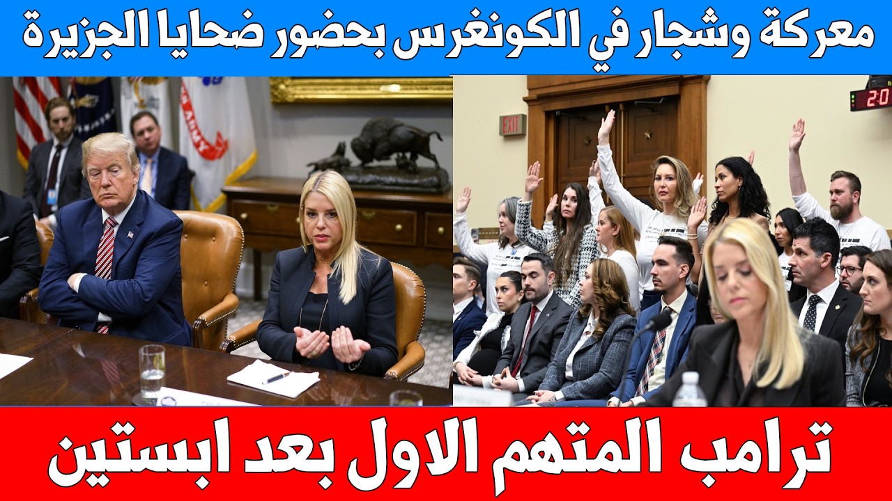 ترامب المتهم الأول بعد إبستين؟! ضحايا الجزيرة يواجهون الكونغرس في معركة نارية