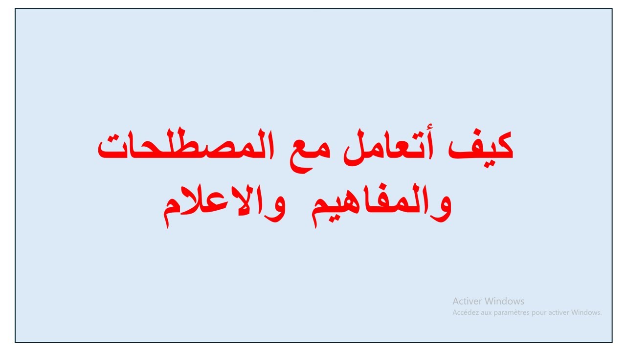 كيف أتعامل مع المصطلحات