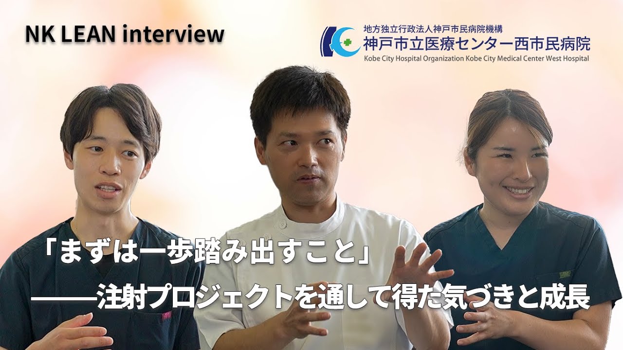 「まずは一歩踏み出すこと」⸻注射プロジェクトを通して得た気づきと成長　地方独立行政法人神戸市民病院機構　神戸市立医療センター西市民病院