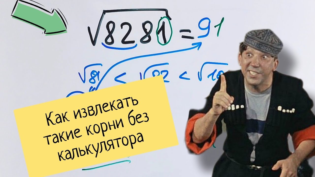 Как извлекать корни без калькулятора — посмотри и удиви учительницу