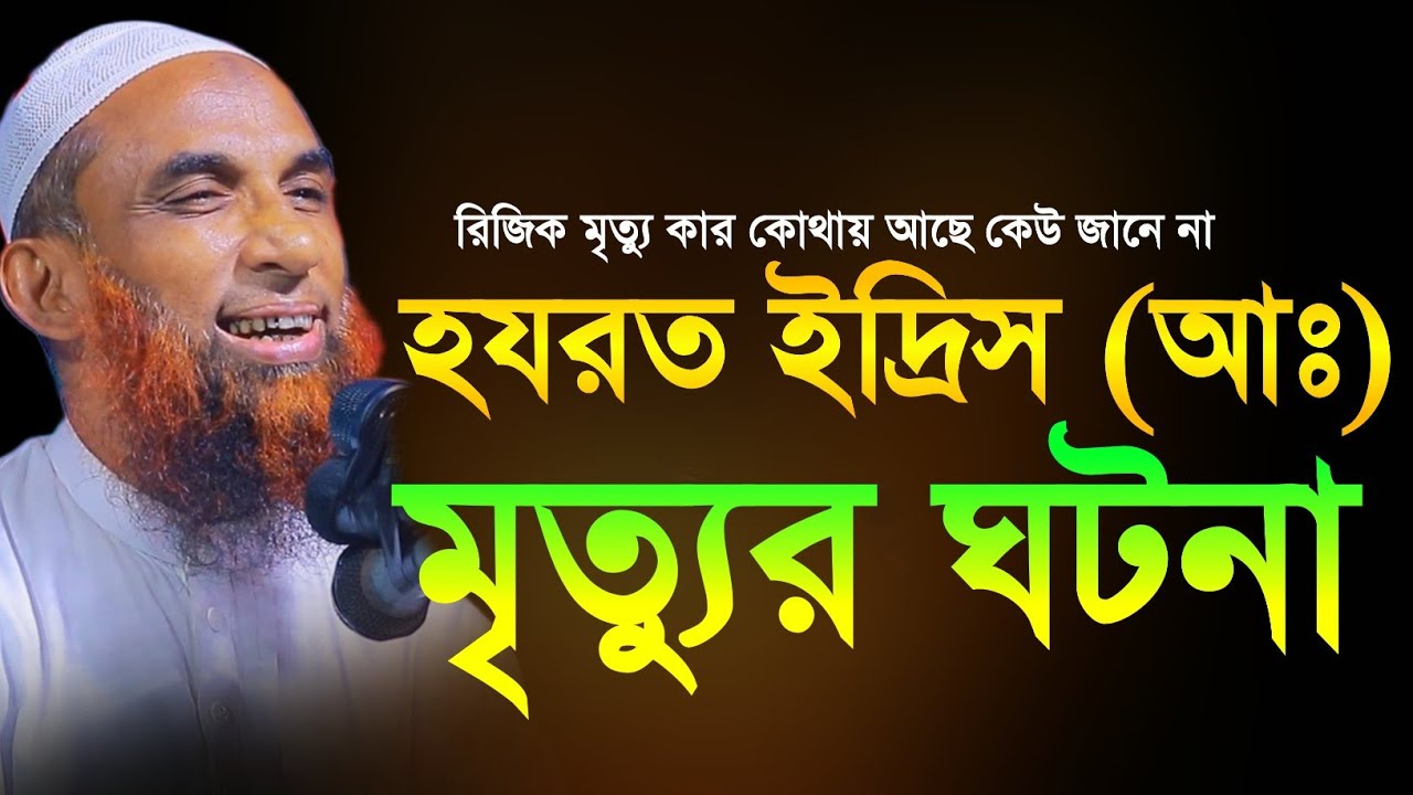 maulana nasiruddin Juktibadi হযরত ইদ্রিস(আঃ)মৃত্যুর ঘটনা চরম হাসির ওয়াজ নাসির উদ্দীন যুক্তিবাদী 
