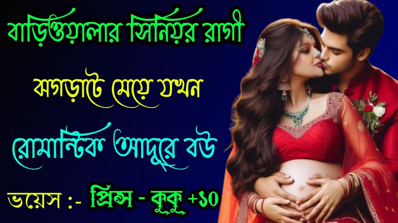 বাড়িওয়ালার সিনিয়র রাগী ঝগড়াটে মেয়ে যখন রোমান্টিক আদুরে বউ || সকল পর্ব || Ft :- Prince - kuku