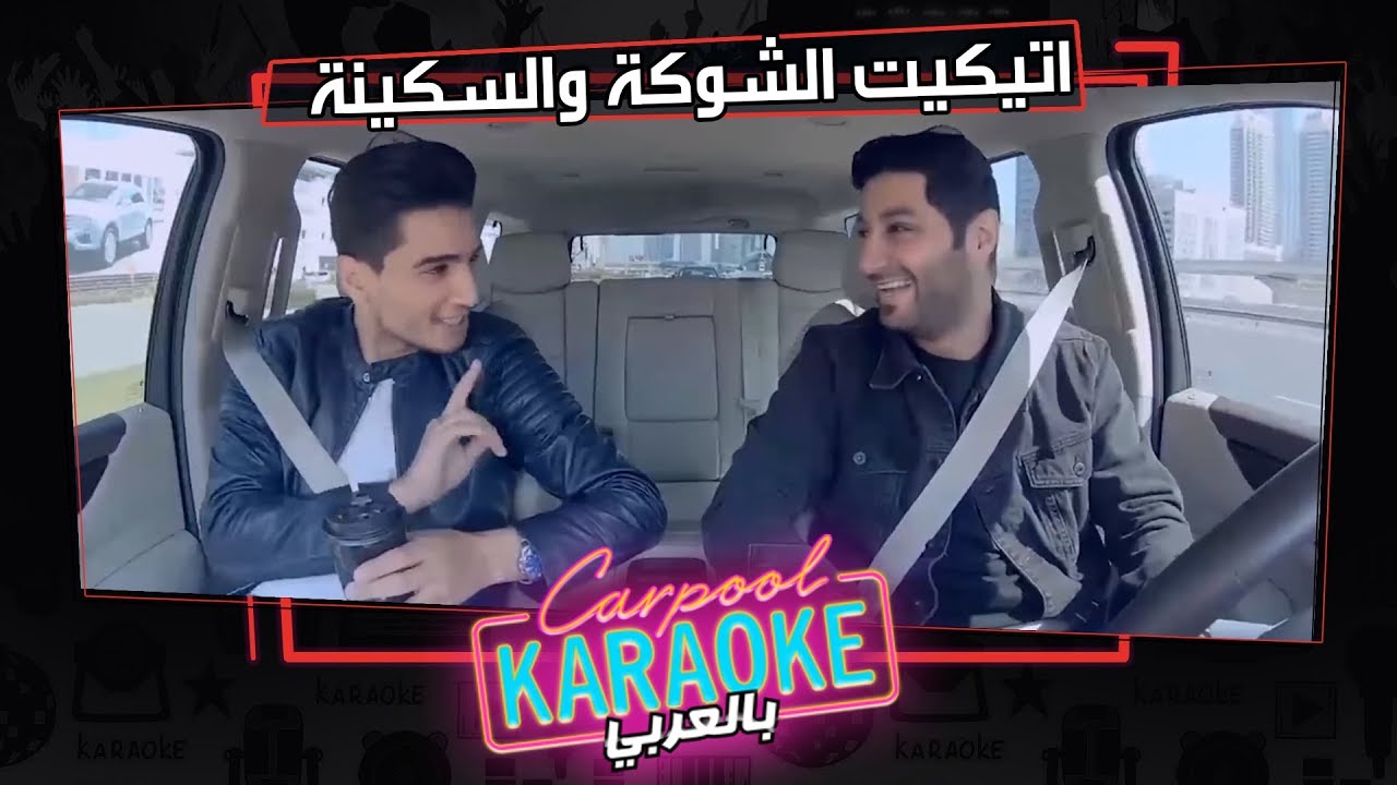 بالعربي Carpool Karaoke | محمد عساف يرفض اتيكيت الشوكة والسكينة في كاربول بالعربي - الحلقة 7